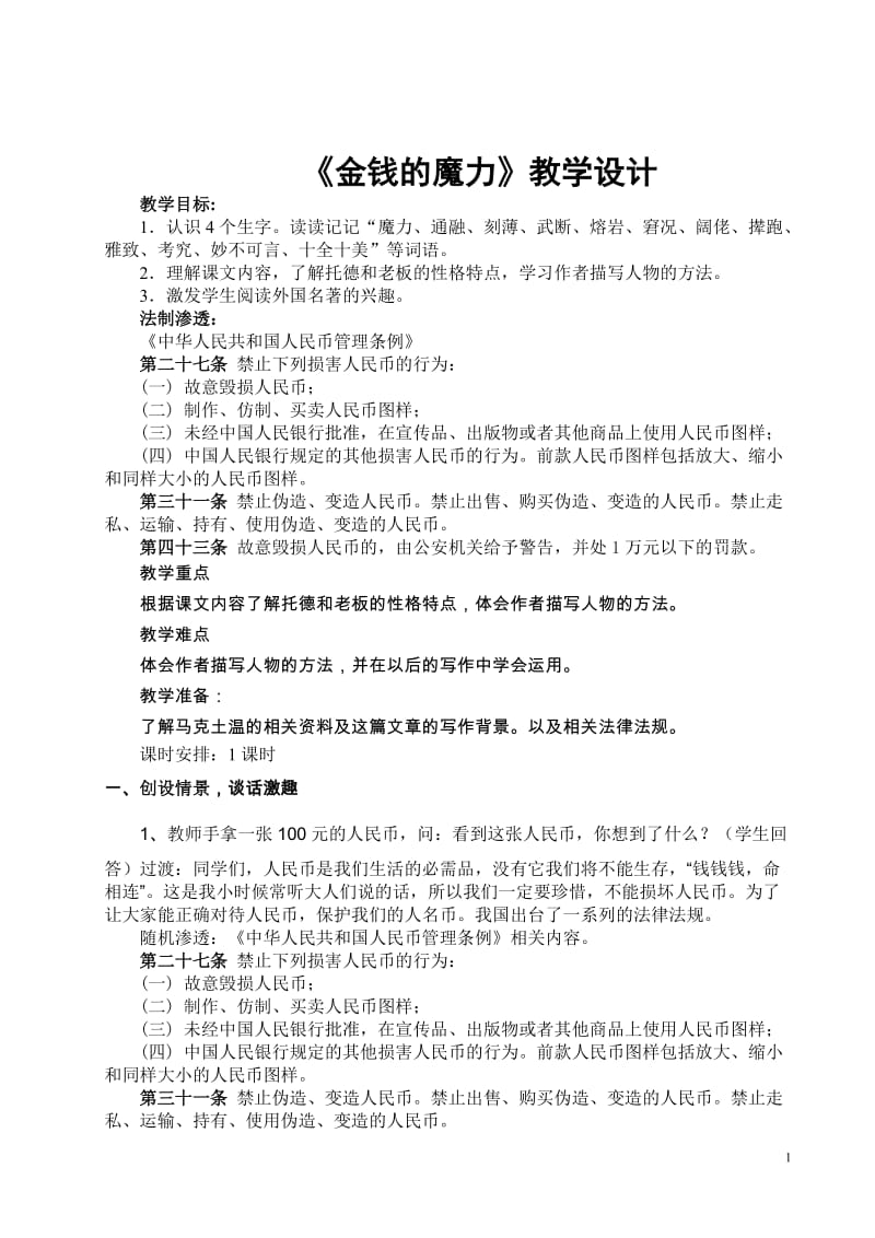 金钱的魔力教学设计章素doc.doc_第1页