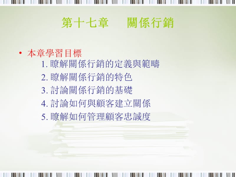 第十七章关系行销.ppt_第1页