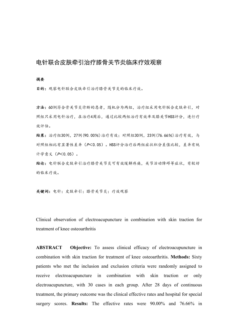 电针联合皮肤牵引治疗膝骨关节炎临床疗效观察.doc_第1页