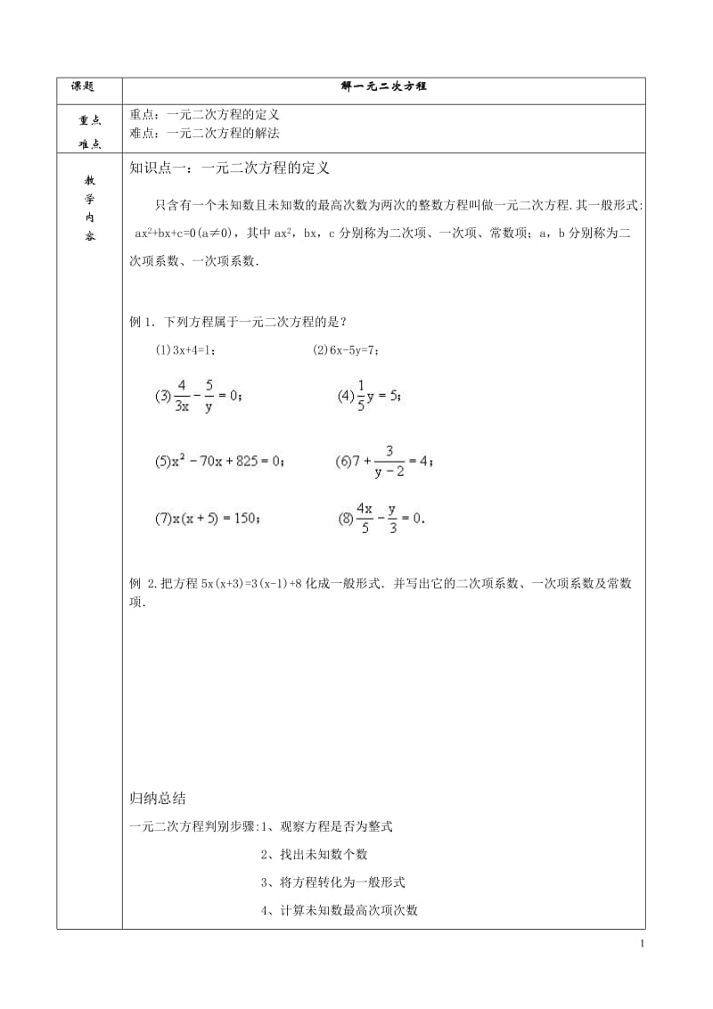 解一元二次方程教案.doc_第1页