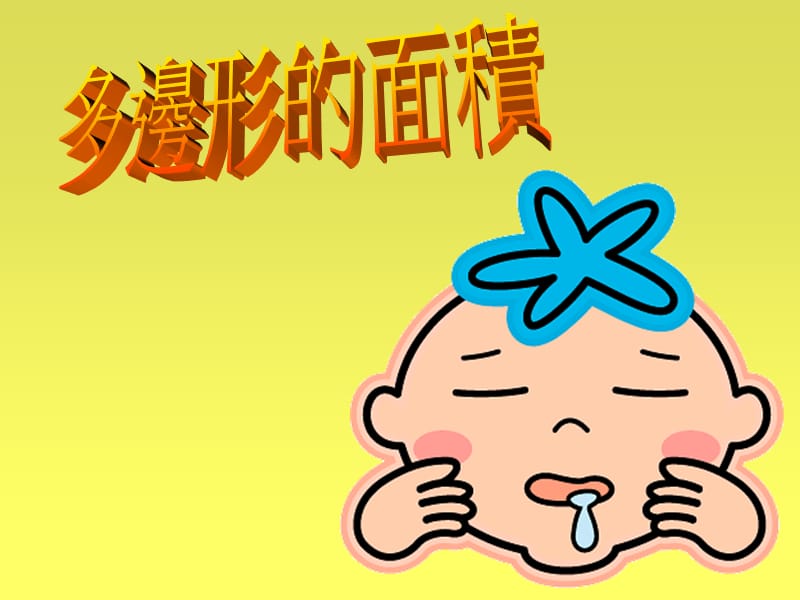 多边形的面积.ppt.ppt_第1页