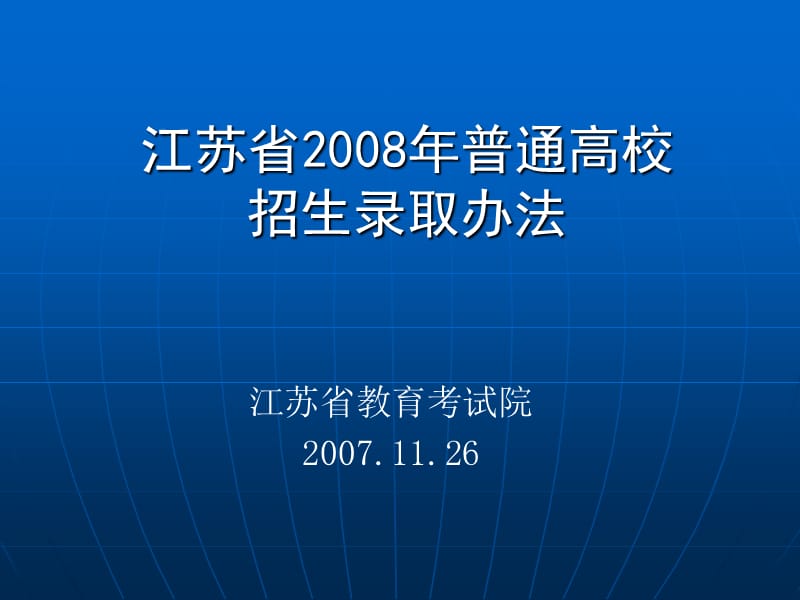 番茄花园-江苏省2008年普通高校招生录取办法.ppt_第1页