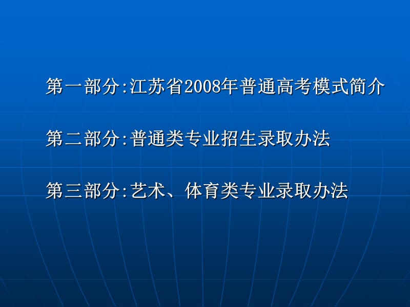 番茄花园-江苏省2008年普通高校招生录取办法.ppt_第2页