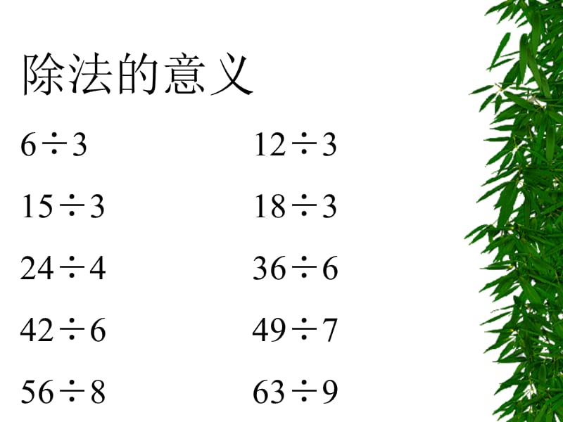 二年级下册表内除法北师大.ppt_第3页