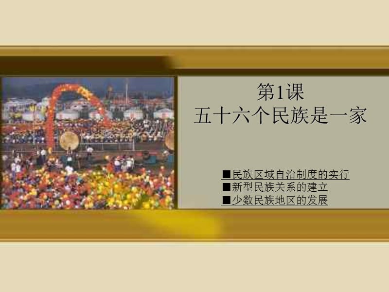 第1课五十六个民族是一家.ppt_第1页