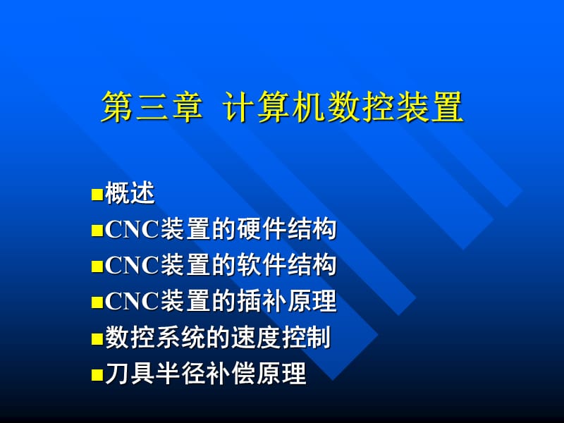 第章计算机数控装置.ppt_第1页