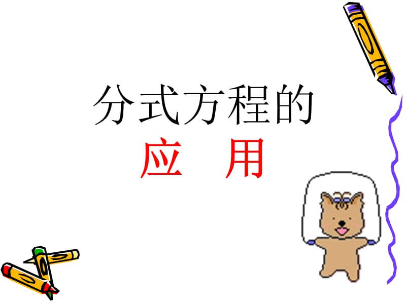 分式方程解应用题课件2.ppt_第1页