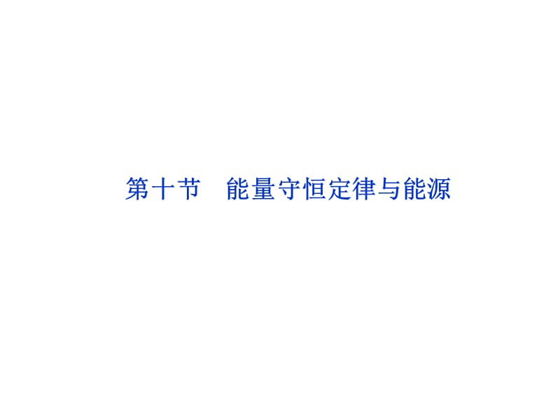 第十部分能量守恒定律与能源.ppt_第1页