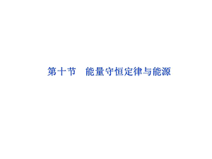 第十部分能量守恒定律与能源.ppt