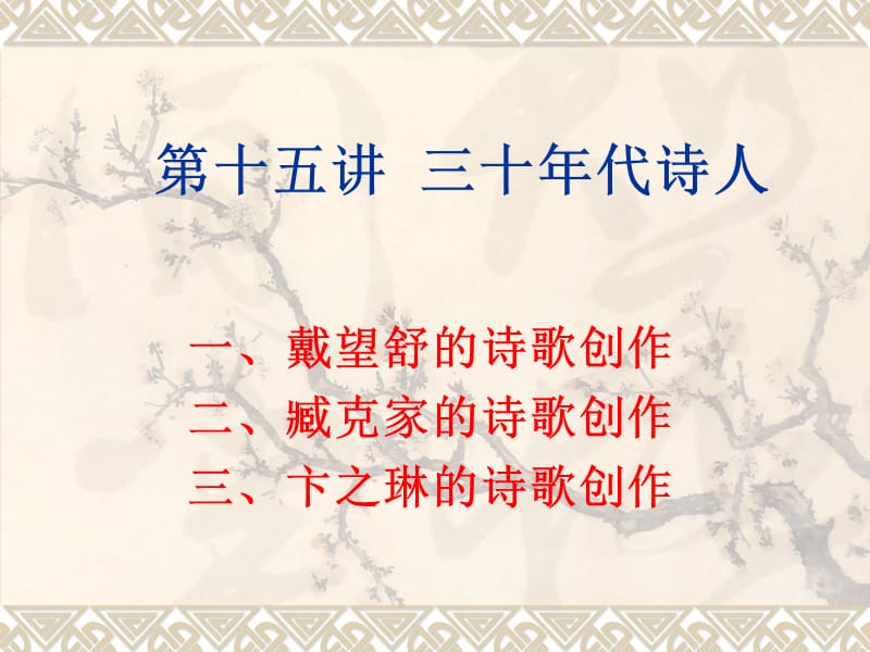 第十五讲三十年代诗人.ppt_第1页