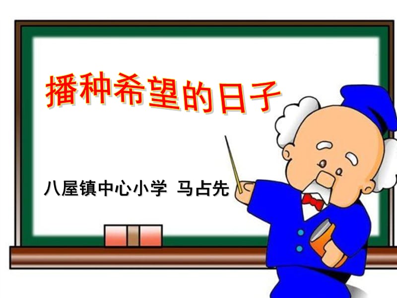 播种希望的日子PPT.ppt_第1页