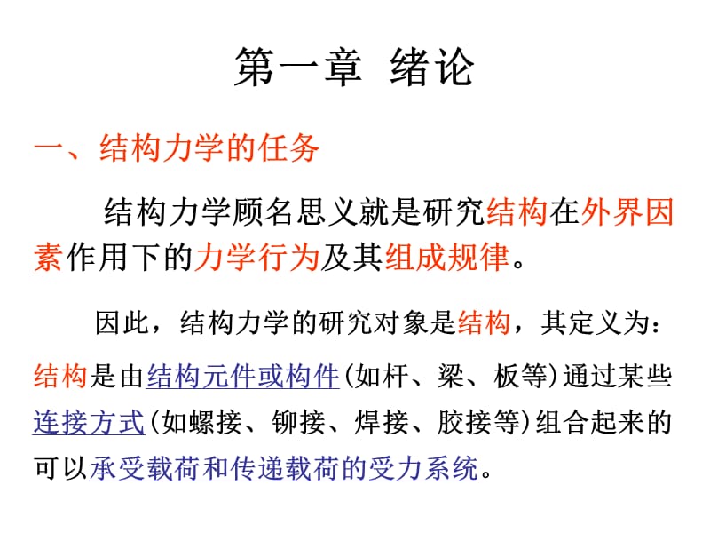 飞行器结构力学基础电子教学教案.ppt_第2页