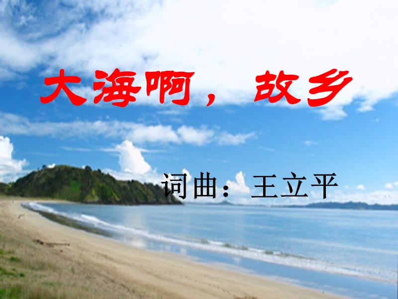 大海啊，故乡.ppt_第3页