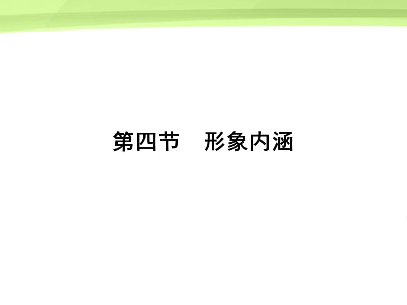 第四部分形象内涵.ppt_第1页