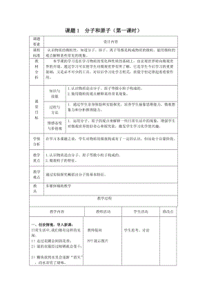 课题1《分子和原子》教案.doc