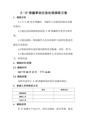 β-ip泄漏事故应急处理演练方案.doc