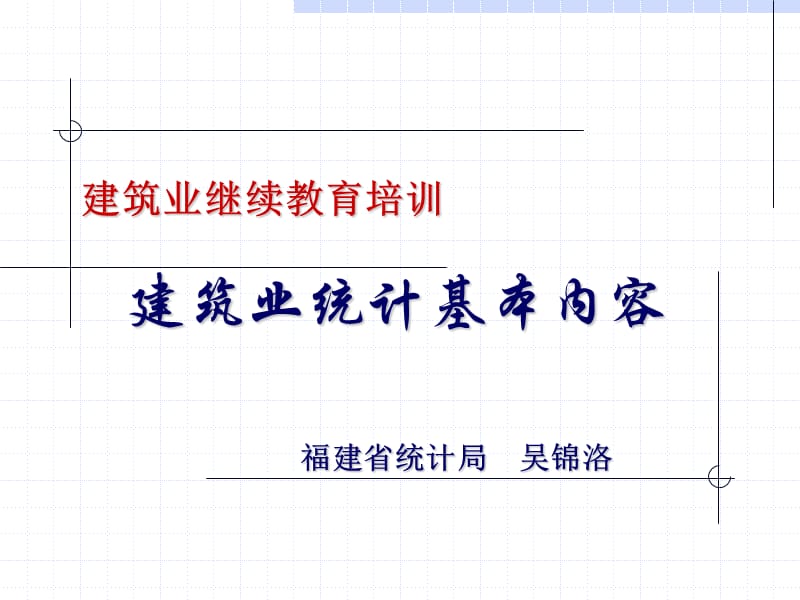 建筑业继续教育培训.ppt_第1页