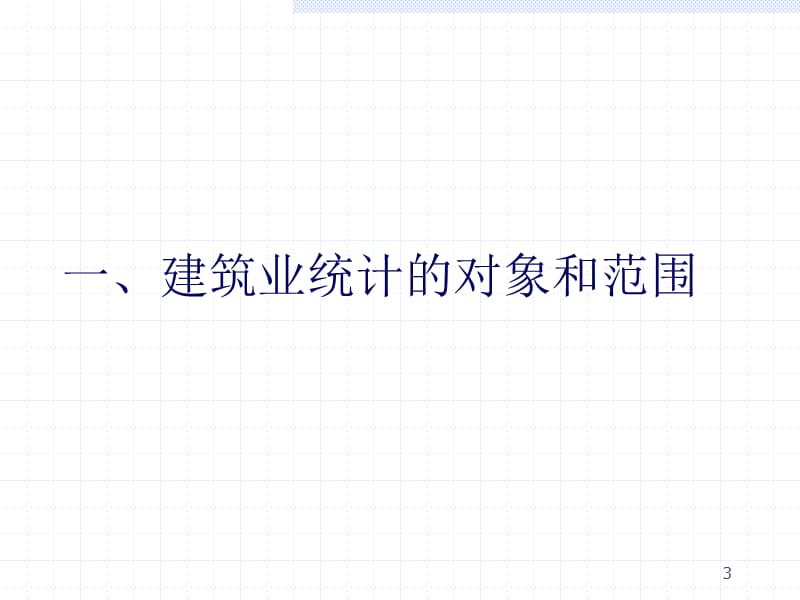 建筑业继续教育培训.ppt_第3页