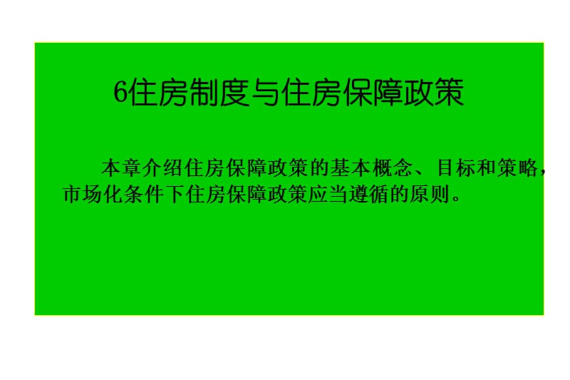 第六七章住房制度与住房保障政策市场调控.ppt_第1页