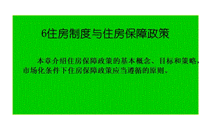 第六七章住房制度与住房保障政策市场调控.ppt