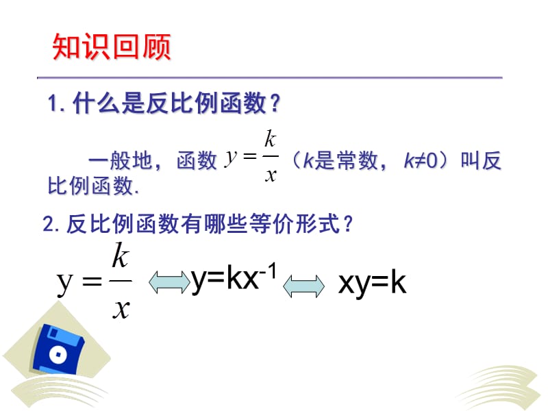 反比例函的图像和性质.ppt_第2页