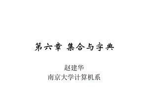 第六章集合与字典.ppt