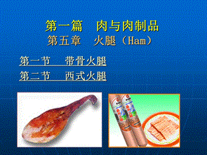 第一篇肉与肉制品第五部分火腿Ham教学课件.ppt