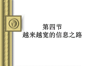 第四节越来越宽的信息之路.ppt