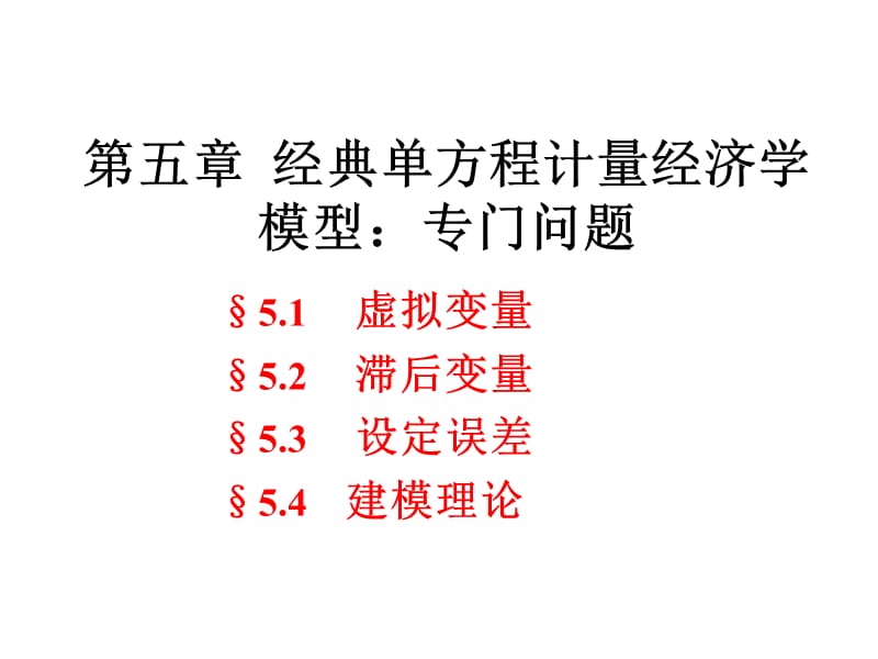 第五章经典单方程计量经济学模型.ppt_第1页