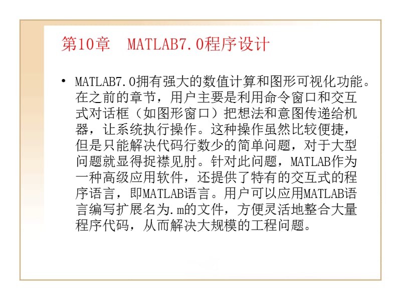 第10章MATLAB程序设计87.ppt_第1页