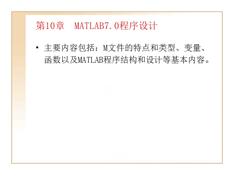 第10章MATLAB程序设计87.ppt_第2页