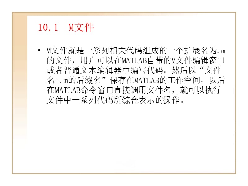 第10章MATLAB程序设计87.ppt_第3页