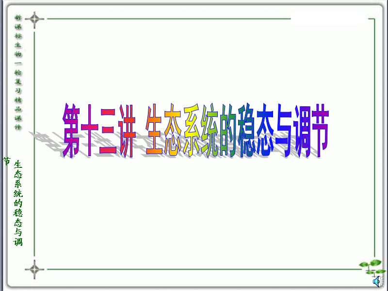 人教版教学教案云南省弥勒县庆来中学20112012学年生物必修325生态系统的稳态与调节课件.ppt_第1页