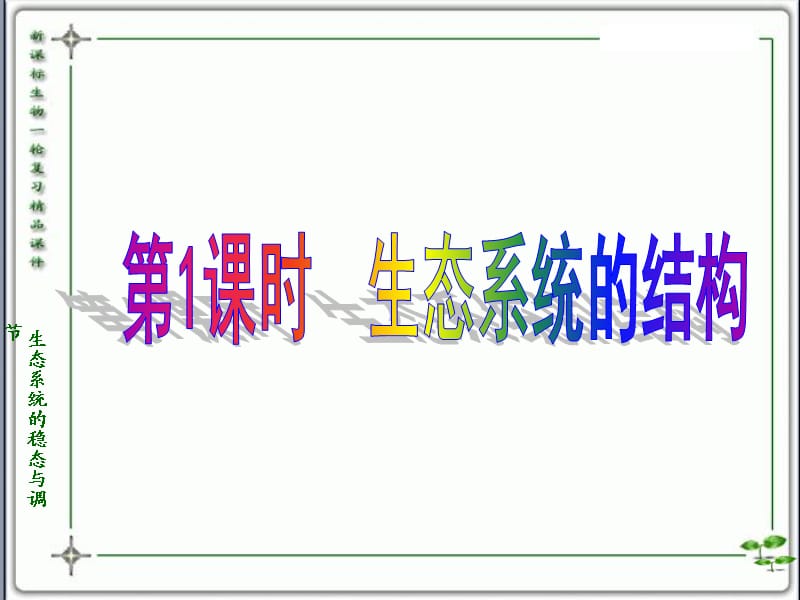 人教版教学教案云南省弥勒县庆来中学20112012学年生物必修325生态系统的稳态与调节课件.ppt_第2页