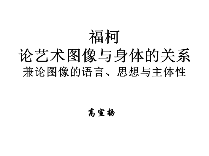 福柯论艺术图像与身体的关系兼论图像的语言思想与主体.ppt_第1页