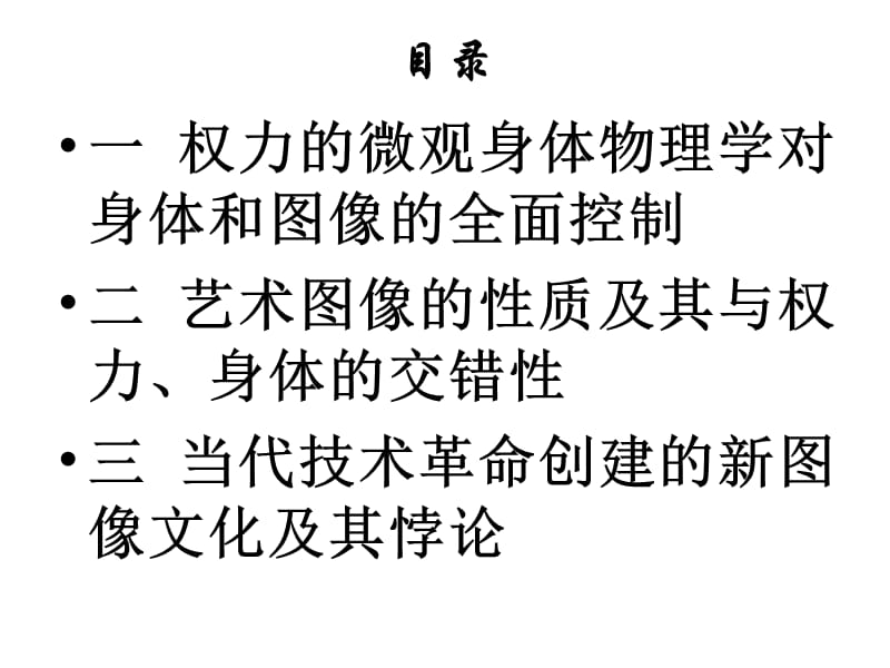 福柯论艺术图像与身体的关系兼论图像的语言思想与主体.ppt_第2页