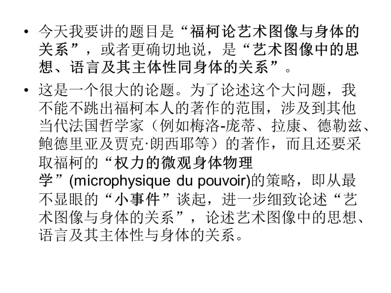 福柯论艺术图像与身体的关系兼论图像的语言思想与主体.ppt_第3页