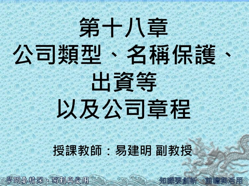 第十八部分公司类型名称保护出资等以及公司部分程教学课件.ppt_第1页