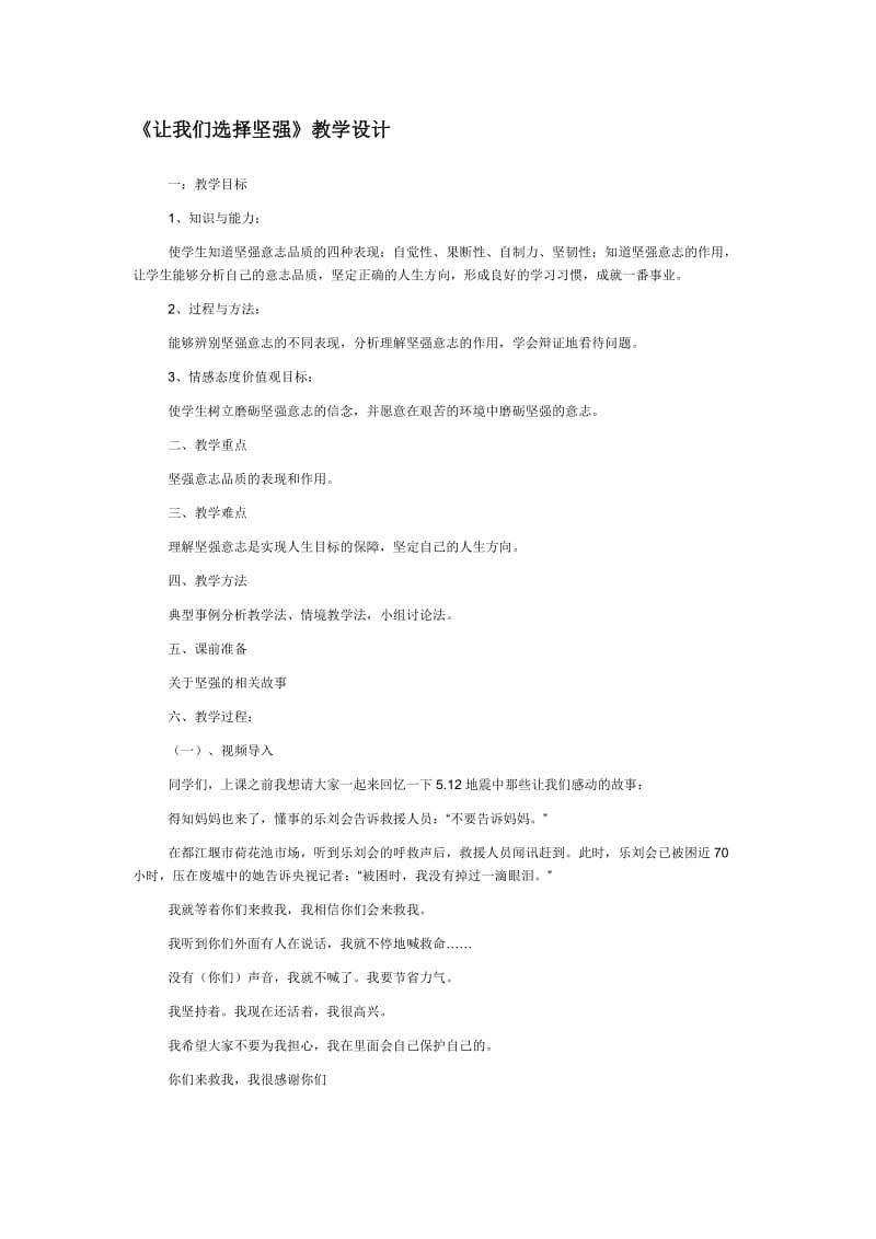 让我们选择坚强教案.doc_第1页