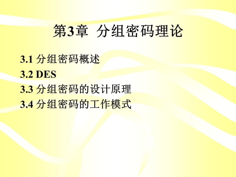 第3章分组密码理论.ppt_第1页