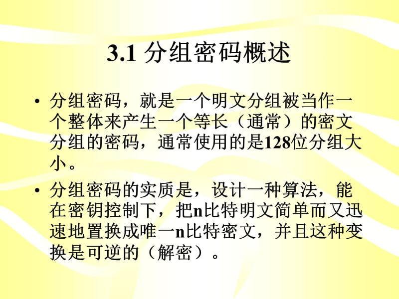 第3章分组密码理论.ppt_第2页