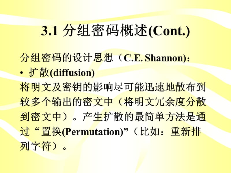 第3章分组密码理论.ppt_第3页