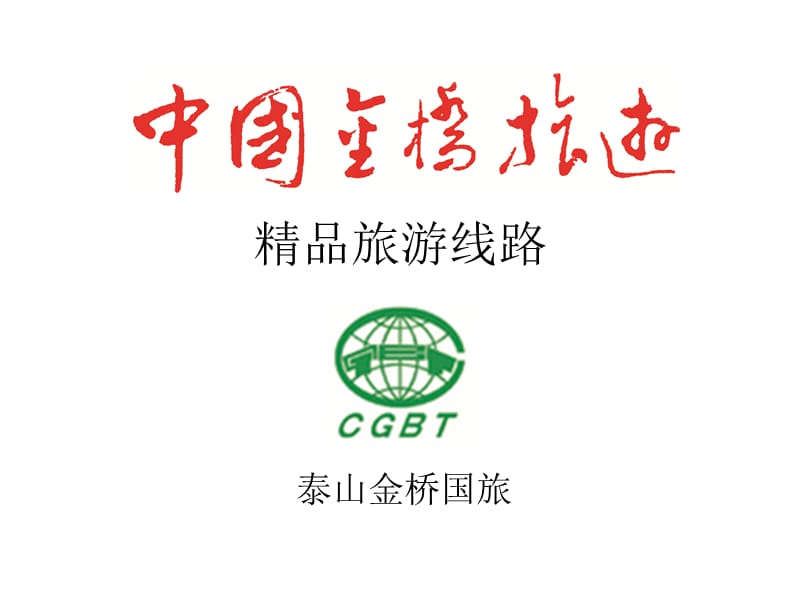 精品旅游线路.ppt_第1页