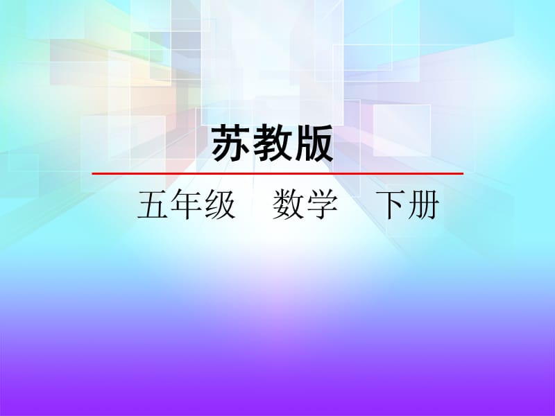 公因数和最大公因数.ppt_第1页