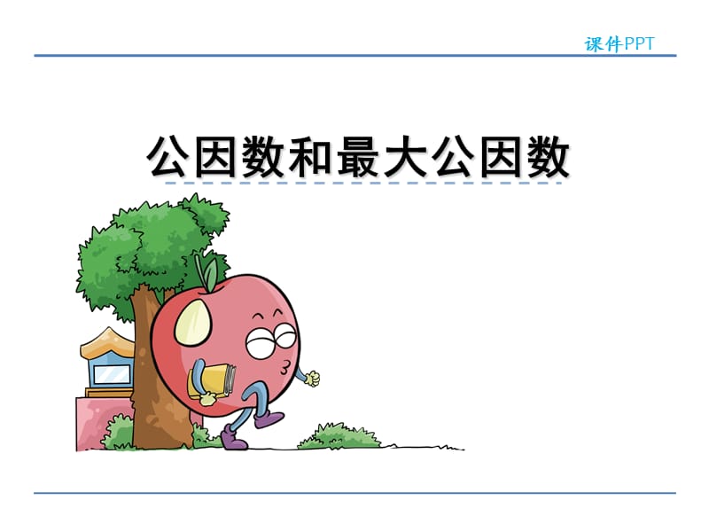 公因数和最大公因数.ppt_第2页