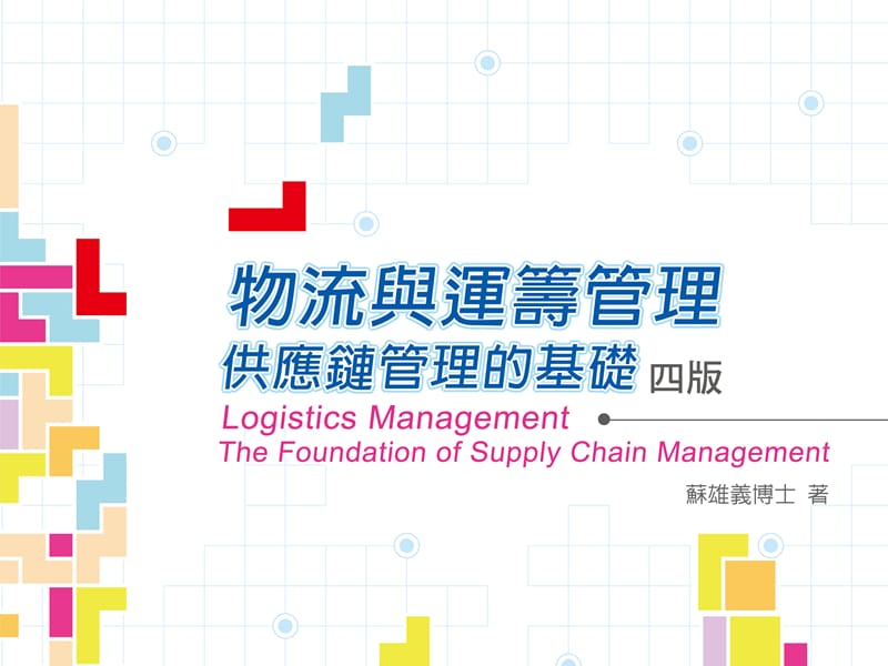 第十二章物流定位与策略LogisticsPositioningandStrategy.ppt_第1页