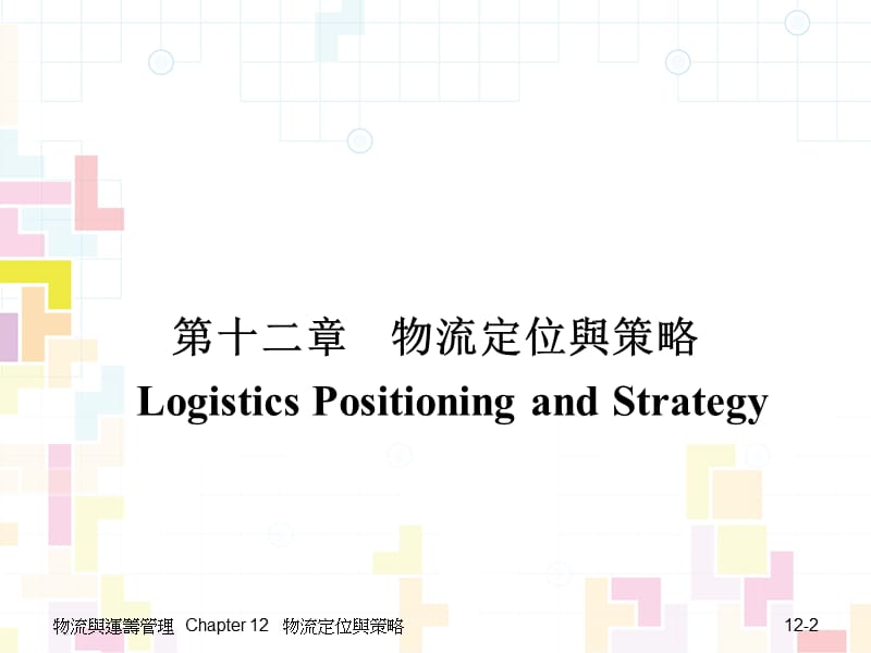 第十二章物流定位与策略LogisticsPositioningandStrategy.ppt_第2页