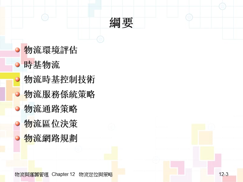 第十二章物流定位与策略LogisticsPositioningandStrategy.ppt_第3页