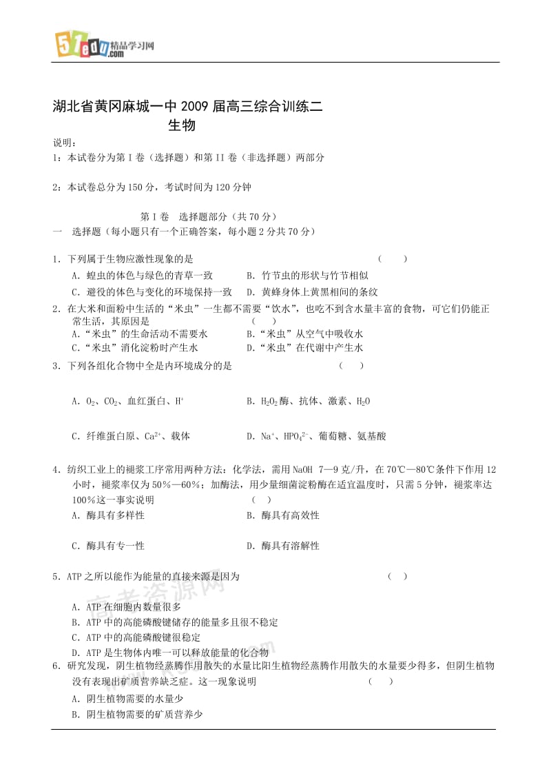 湖北省黄冈麻城一中2009届高三综合训练二生物试题.doc_第1页