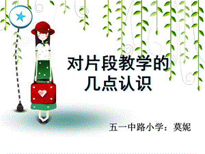 对片段教学的几点认识.ppt